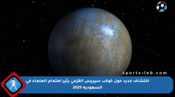 اكتشاف جديد حول كوكب سيريس القزمي يثير اهتمام العلماء في السعودية 2025